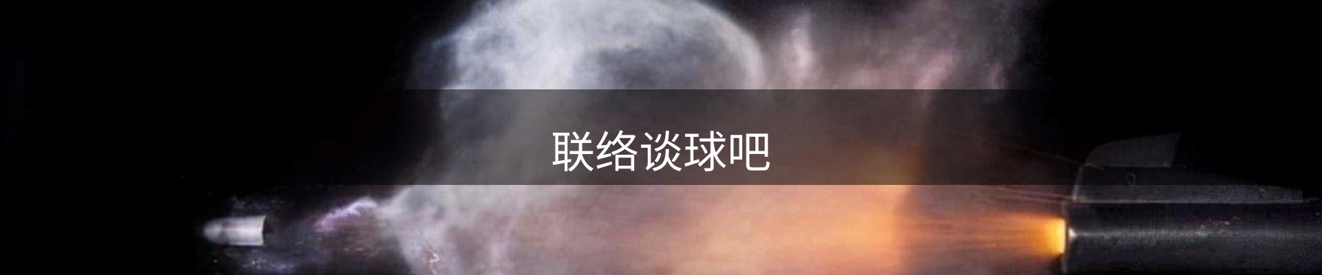 联络谈球吧